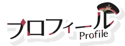 プロフィール