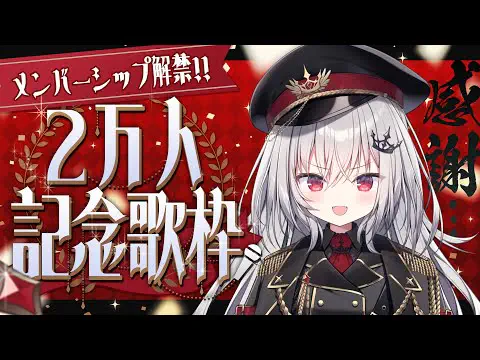 2万人記念歌枠+メンバーシップ解禁